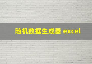 随机数据生成器 excel